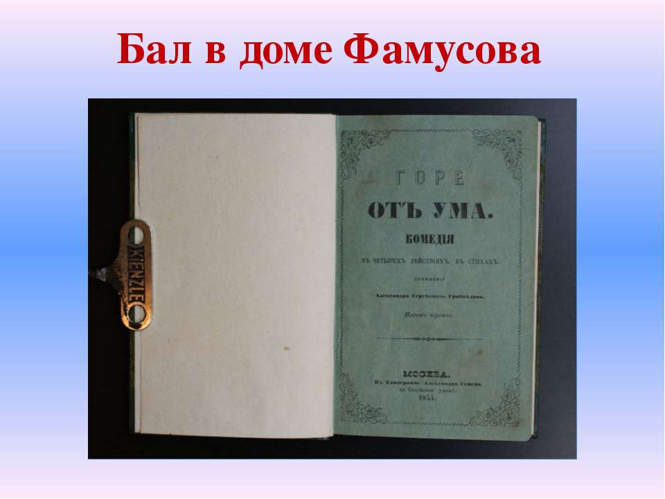 Бал в доме Фамусова - Скачать презентации бесплатно | Читать или скачать учебники для школы онлайн бесплатно ☑ Школьные учебники school-textbook.com