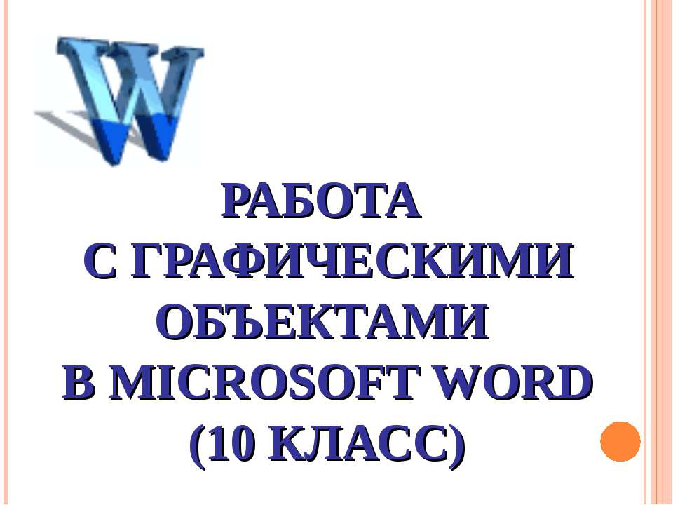 Работа с графическими объектами в Microsoft Word (10 класс) - Скачать презентации бесплатно | Читать или скачать учебники для школы онлайн бесплатно ☑ Школьные учебники school-textbook.com
