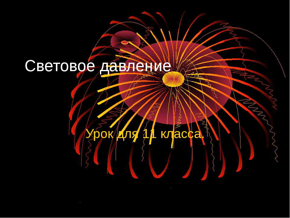 Световое давление - Скачать презентации бесплатно | Читать или скачать учебники для школы онлайн бесплатно ☑ Школьные учебники school-textbook.com