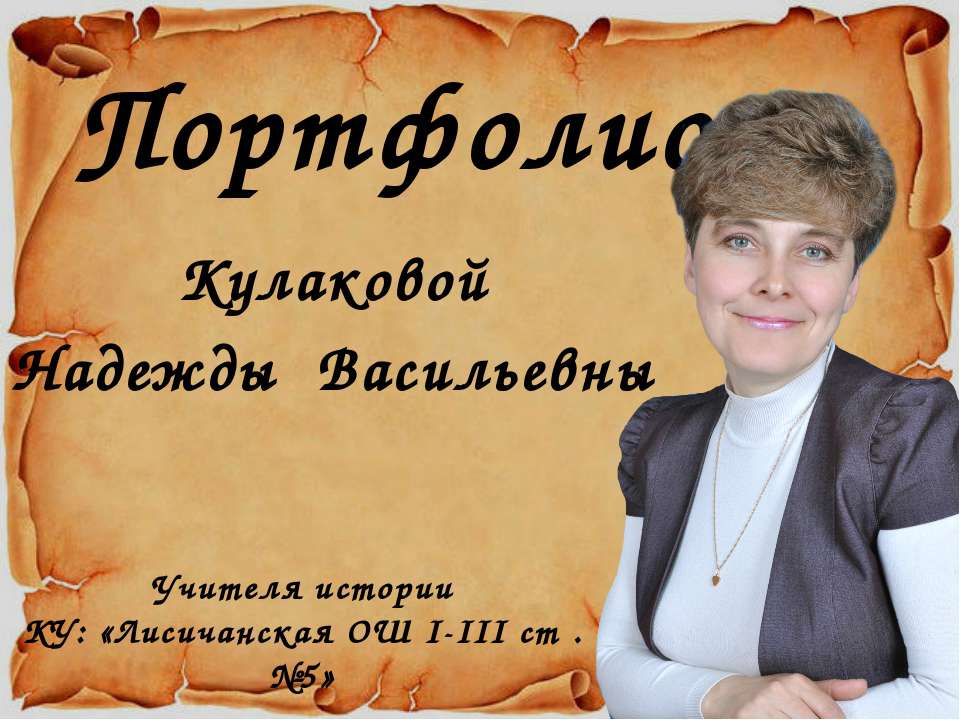 Портфолио Кулакова Н.В - Скачать презентации бесплатно | Читать или скачать учебники для школы онлайн бесплатно ☑ Школьные учебники school-textbook.com