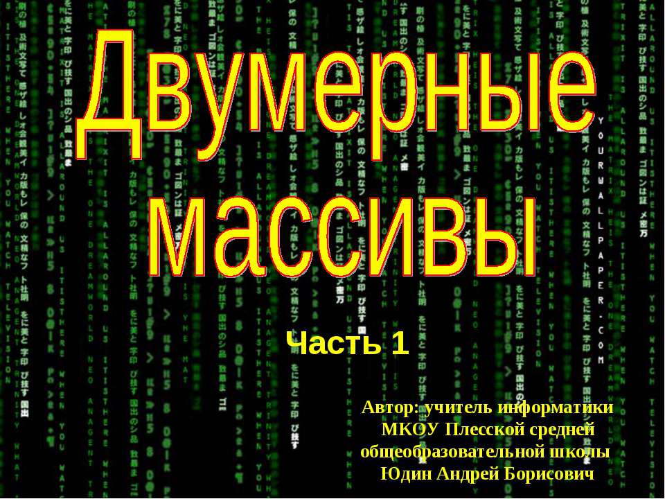 Двумерные массивы  - Скачать презентации бесплатно | Читать или скачать учебники для школы онлайн бесплатно ☑ Школьные учебники school-textbook.com
