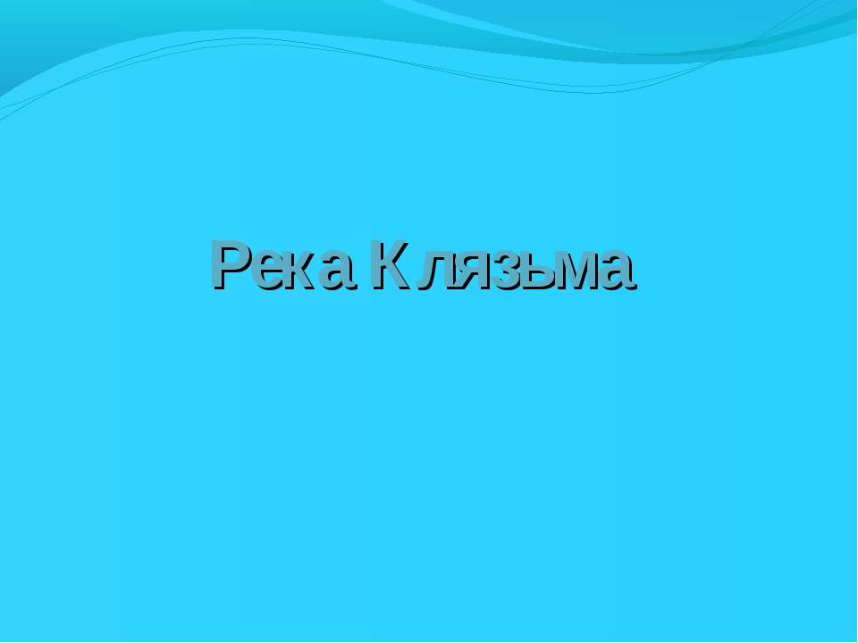 Реки Московской области. Клязьма - Скачать презентации бесплатно | Читать или скачать учебники для школы онлайн бесплатно ☑ Школьные учебники school-textbook.com