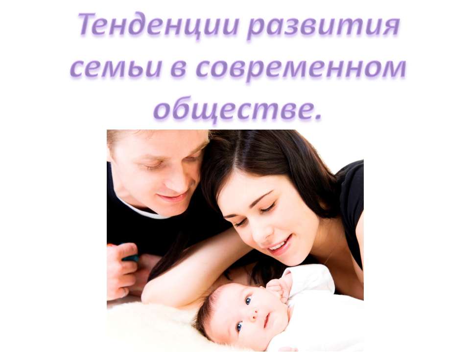 Тенденции развития семьи в современном обществе - Скачать презентации бесплатно | Читать или скачать учебники для школы онлайн бесплатно ☑ Школьные учебники school-textbook.com