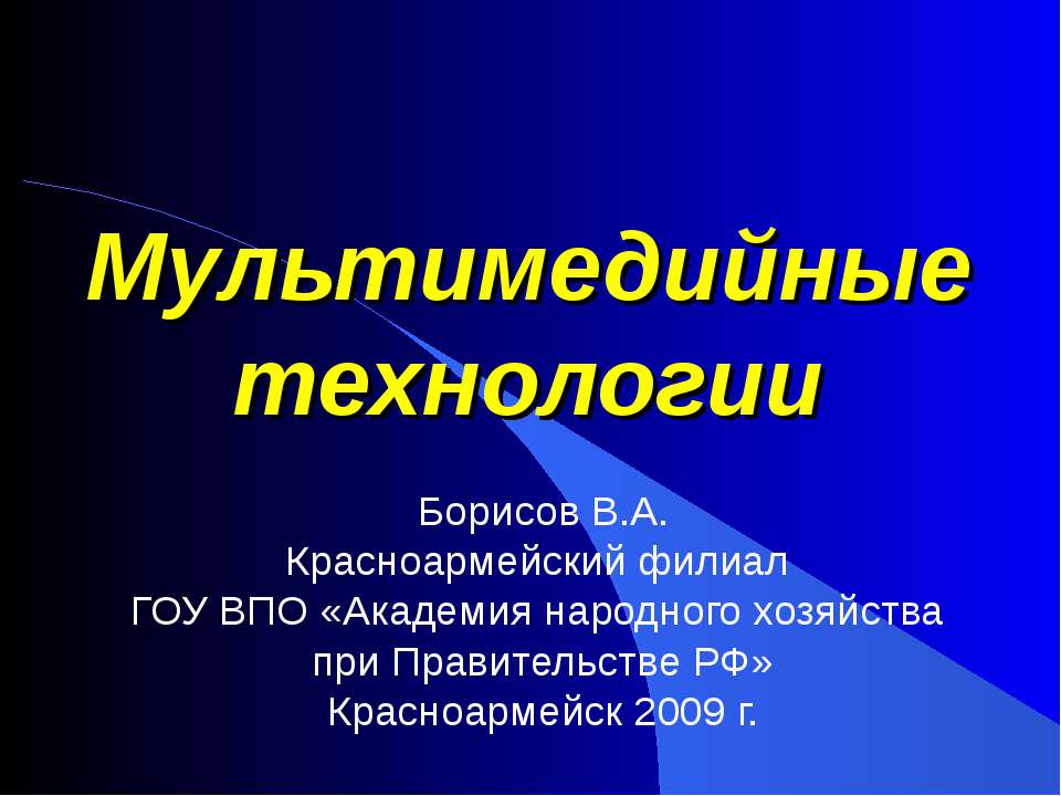 Мультимедийные технологии  - Скачать презентации бесплатно | Читать или скачать учебники для школы онлайн бесплатно ☑ Школьные учебники school-textbook.com