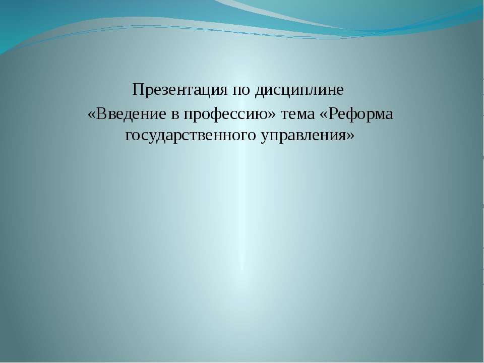 Реформа государственного управления  - Скачать презентации бесплатно | Читать или скачать учебники для школы онлайн бесплатно ☑ Школьные учебники school-textbook.com