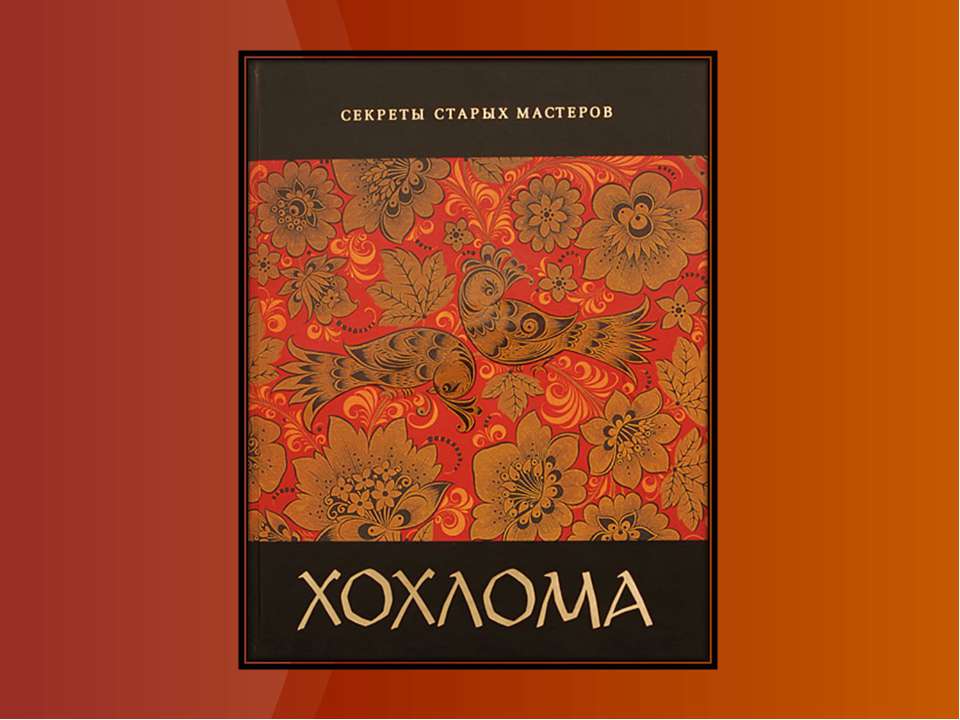 Хохлома 5 класс  - Скачать презентации бесплатно | Читать или скачать учебники для школы онлайн бесплатно ☑ Школьные учебники school-textbook.com