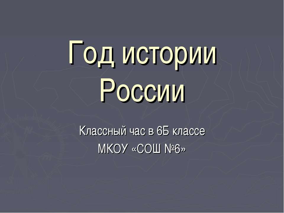 Год истории России - Скачать презентации бесплатно | Читать или скачать учебники для школы онлайн бесплатно ☑ Школьные учебники school-textbook.com