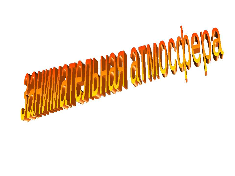 Занимательная атмосфера - Скачать презентации бесплатно | Читать или скачать учебники для школы онлайн бесплатно ☑ Школьные учебники school-textbook.com