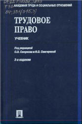 Трудовое право. Под редакцией - Смирнова О.В., Снигиревой И.О.  - Скачать презентации бесплатно | Читать или скачать учебники для школы онлайн бесплатно ☑ Школьные учебники school-textbook.com