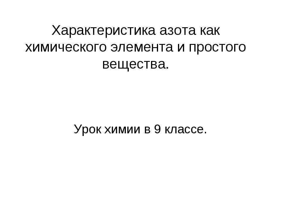 Характеристика азота как химического элемента и простого вещества - Скачать презентации бесплатно | Читать или скачать учебники для школы онлайн бесплатно ☑ Школьные учебники school-textbook.com