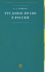Трудовое право в России - Ершова Е.А. - Скачать презентации бесплатно | Читать или скачать учебники для школы онлайн бесплатно ☑ Школьные учебники school-textbook.com