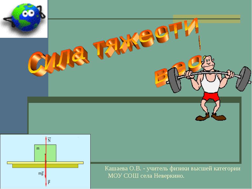 Сила тяжести и вес - Скачать презентации бесплатно | Читать или скачать учебники для школы онлайн бесплатно ☑ Школьные учебники school-textbook.com