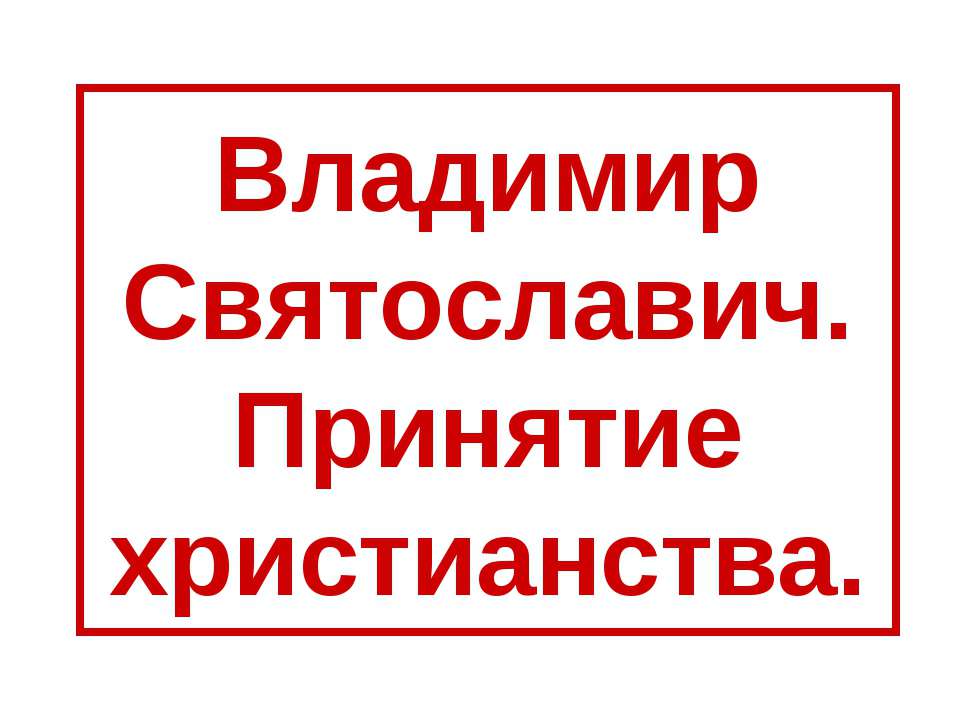 Владимир Святославич. Принятие христианства  - Скачать презентации бесплатно | Читать или скачать учебники для школы онлайн бесплатно ☑ Школьные учебники school-textbook.com