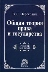 Общая теория права и государства - Нерсесянц В.С.  - Скачать презентации бесплатно | Читать или скачать учебники для школы онлайн бесплатно ☑ Школьные учебники school-textbook.com
