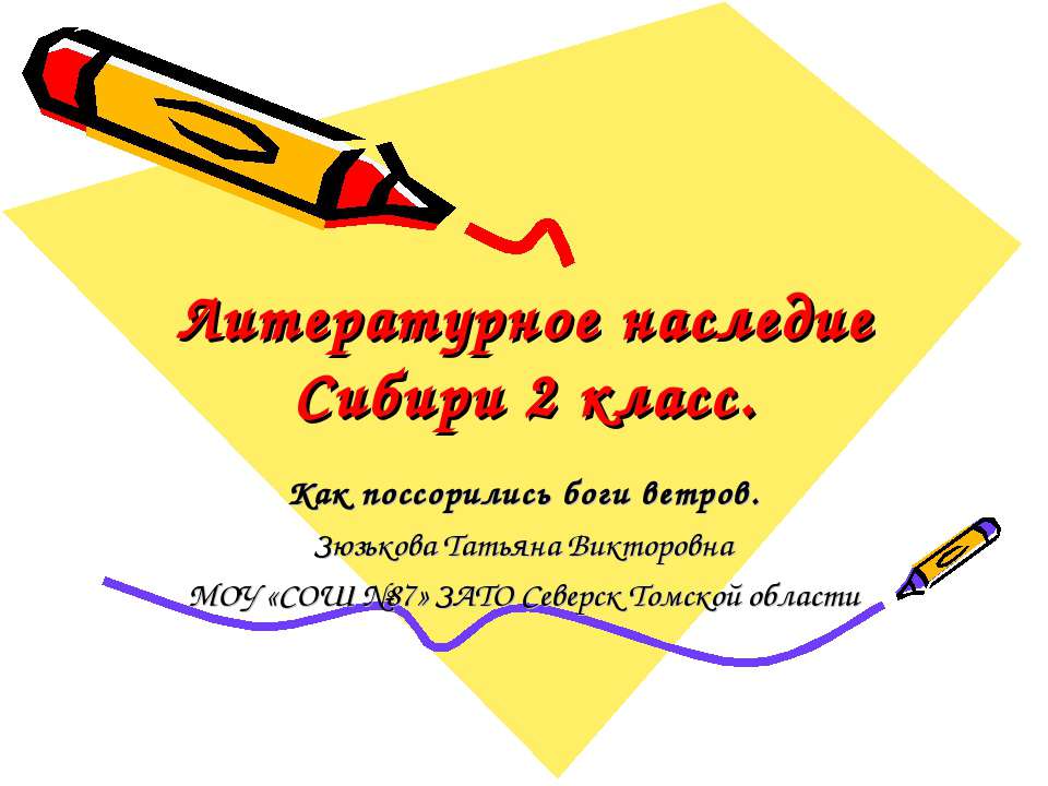 Литературное наследие Сибири 2 класс - Скачать презентации бесплатно | Читать или скачать учебники для школы онлайн бесплатно ☑ Школьные учебники school-textbook.com