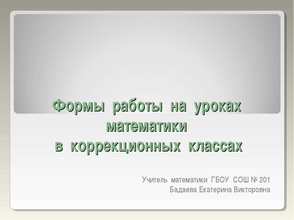 Формы работы на уроках математики в коррекционных классах - Скачать презентации бесплатно | Читать или скачать учебники для школы онлайн бесплатно ☑ Школьные учебники school-textbook.com