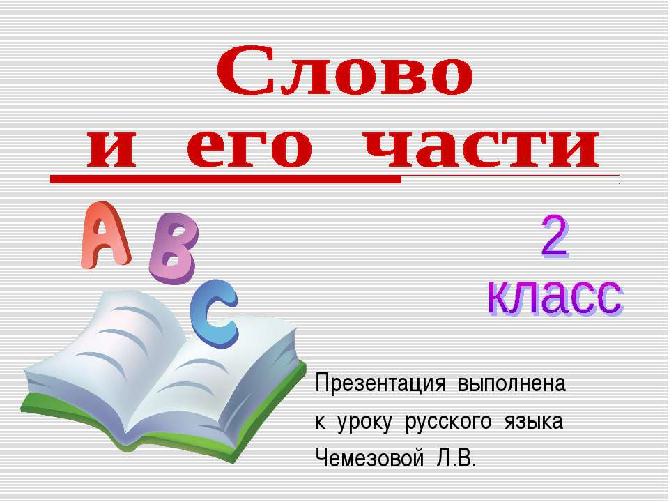 Слово и его части - Скачать презентации бесплатно | Читать или скачать учебники для школы онлайн бесплатно ☑ Школьные учебники school-textbook.com