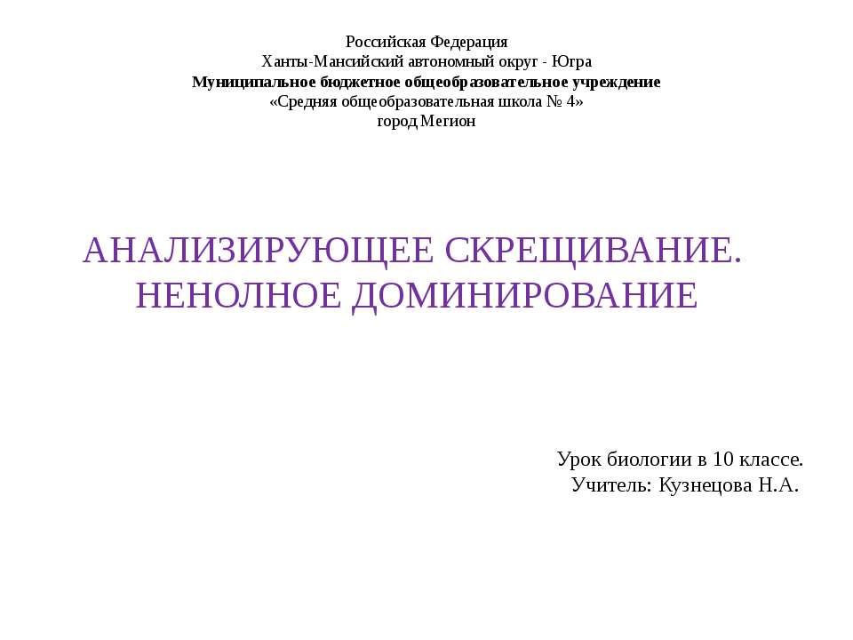 Анализирующее скрещивание. Неполное доминирование - Скачать презентации бесплатно | Читать или скачать учебники для школы онлайн бесплатно ☑ Школьные учебники school-textbook.com