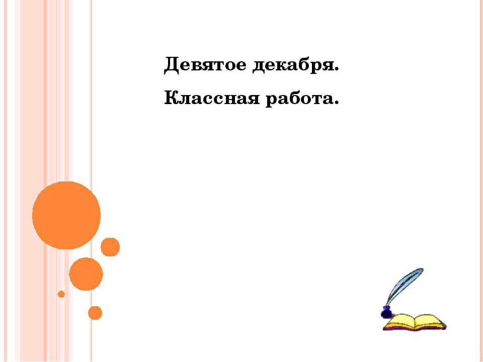 Орфографическая диктовка  - Скачать презентации бесплатно | Читать или скачать учебники для школы онлайн бесплатно ☑ Школьные учебники school-textbook.com