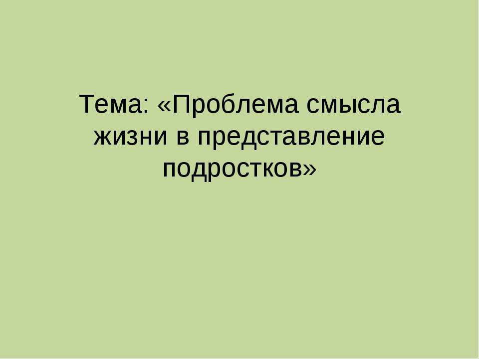 Проблема смысла жизни в представление подростков - Скачать презентации бесплатно | Читать или скачать учебники для школы онлайн бесплатно ☑ Школьные учебники school-textbook.com