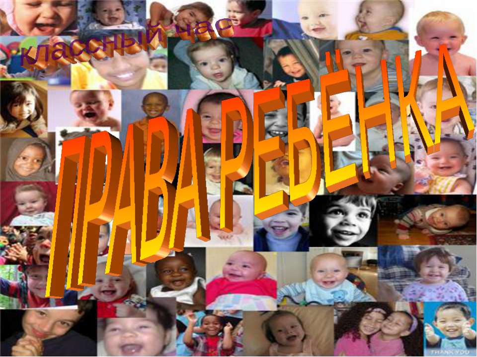 Права ребенка  - Скачать презентации бесплатно | Читать или скачать учебники для школы онлайн бесплатно ☑ Школьные учебники school-textbook.com