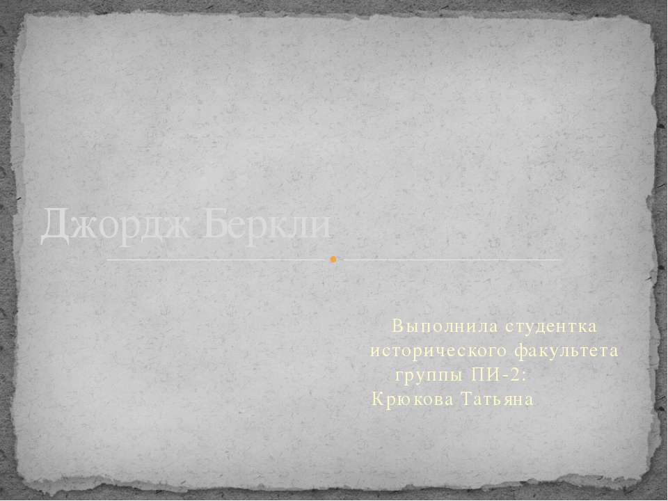 Джордж Беркли - Скачать презентации бесплатно | Читать или скачать учебники для школы онлайн бесплатно ☑ Школьные учебники school-textbook.com