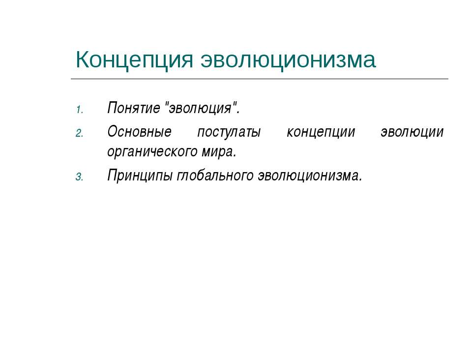 Концепция эволюционизма  - Скачать презентации бесплатно | Читать или скачать учебники для школы онлайн бесплатно ☑ Школьные учебники school-textbook.com