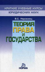 Теория права и государства. Краткий учебный курс - Нерсесянц В.С.  - Скачать презентации бесплатно | Читать или скачать учебники для школы онлайн бесплатно ☑ Школьные учебники school-textbook.com