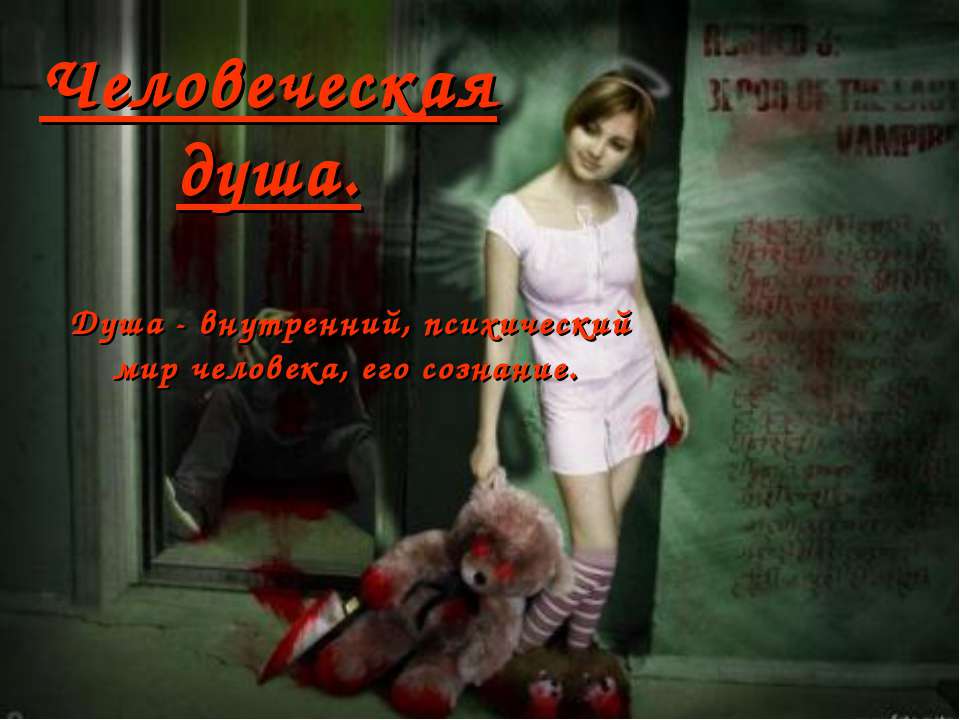 Человеческая душа - Скачать презентации бесплатно | Читать или скачать учебники для школы онлайн бесплатно ☑ Школьные учебники school-textbook.com
