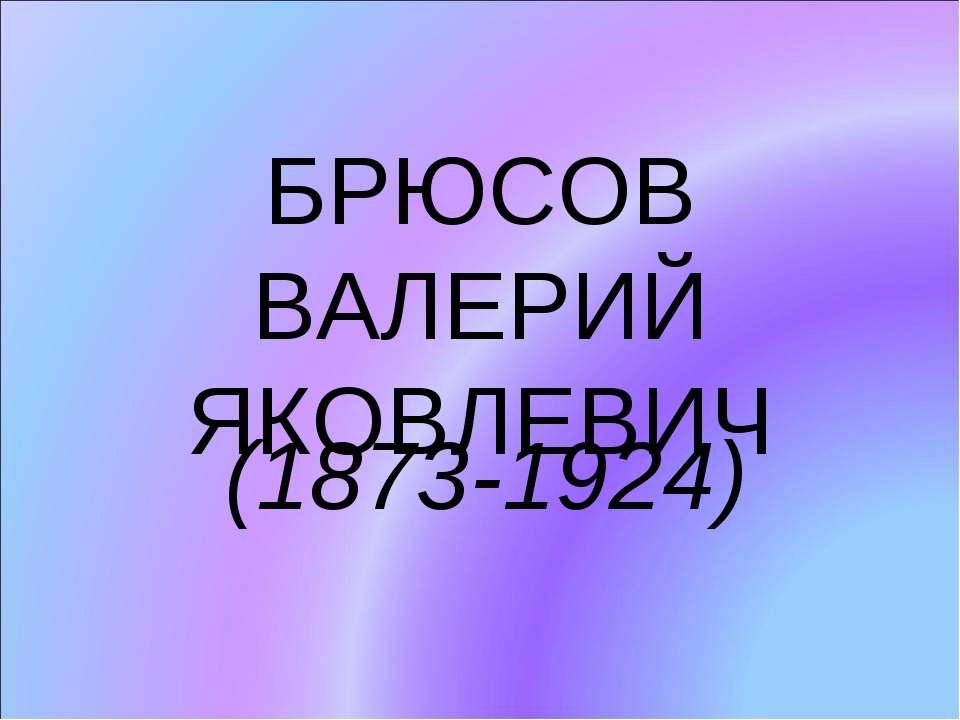 Брюсов Валерий Яковлевич (1873-1924) - Скачать презентации бесплатно | Читать или скачать учебники для школы онлайн бесплатно ☑ Школьные учебники school-textbook.com