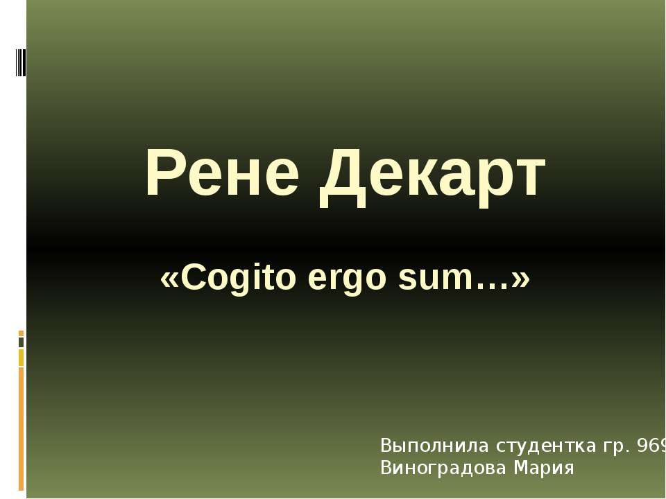 Рене Декарт - Скачать презентации бесплатно | Читать или скачать учебники для школы онлайн бесплатно ☑ Школьные учебники school-textbook.com