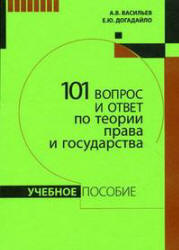 101 вопрос и ответ по теории права и государства - Васильев А.В., Догадайло Е.Ю. - Скачать презентации бесплатно | Читать или скачать учебники для школы онлайн бесплатно ☑ Школьные учебники school-textbook.com