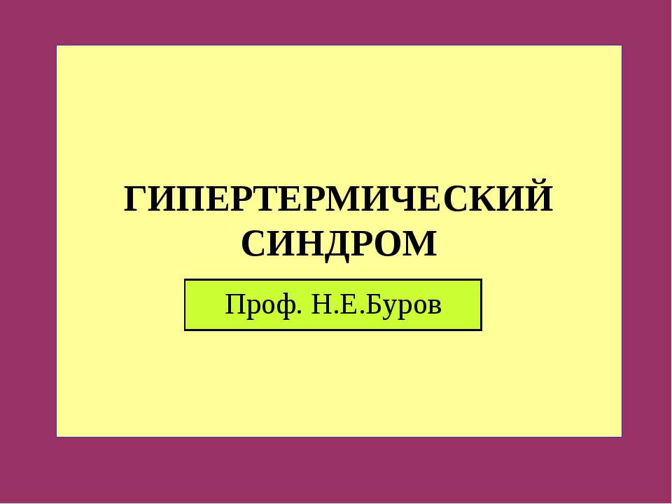 Гипертермический синдром - Скачать презентации бесплатно | Читать или скачать учебники для школы онлайн бесплатно ☑ Школьные учебники school-textbook.com