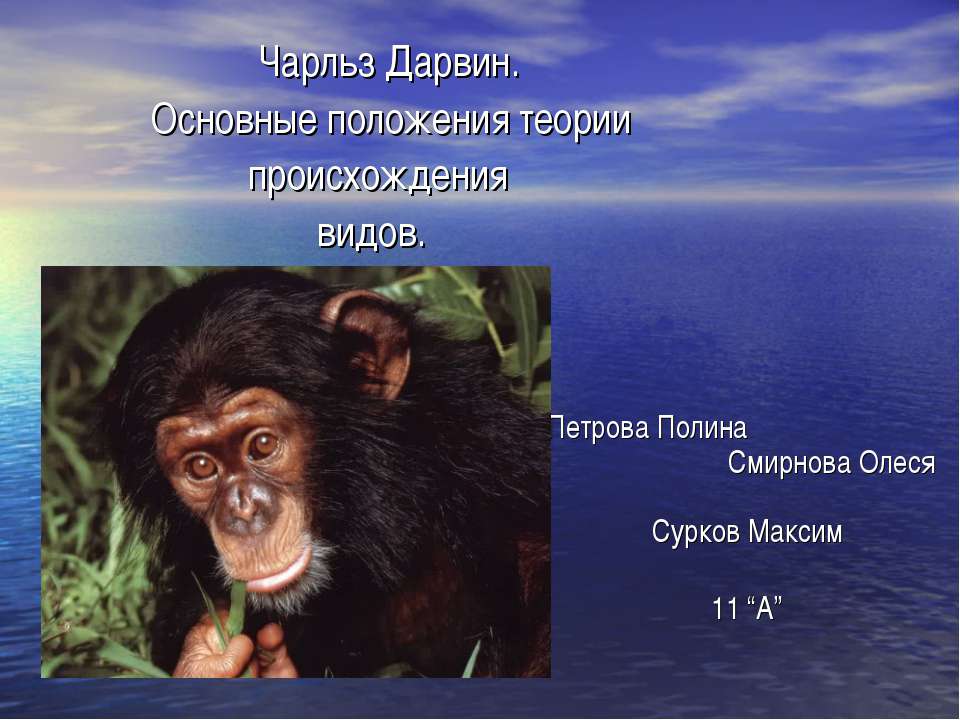 Чарльз Дарвин. Основные положения теории происхождения видов  - Скачать презентации бесплатно | Читать или скачать учебники для школы онлайн бесплатно ☑ Школьные учебники school-textbook.com