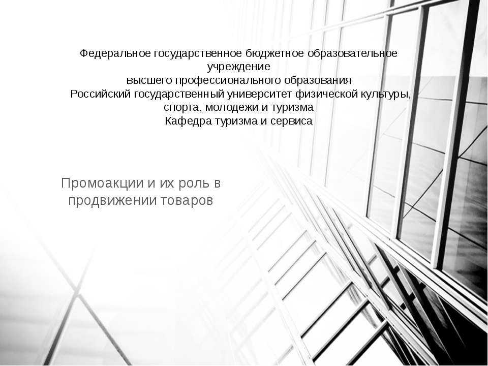 Промоакции и их роль в продвижении товаров - Скачать презентации бесплатно | Читать или скачать учебники для школы онлайн бесплатно ☑ Школьные учебники school-textbook.com