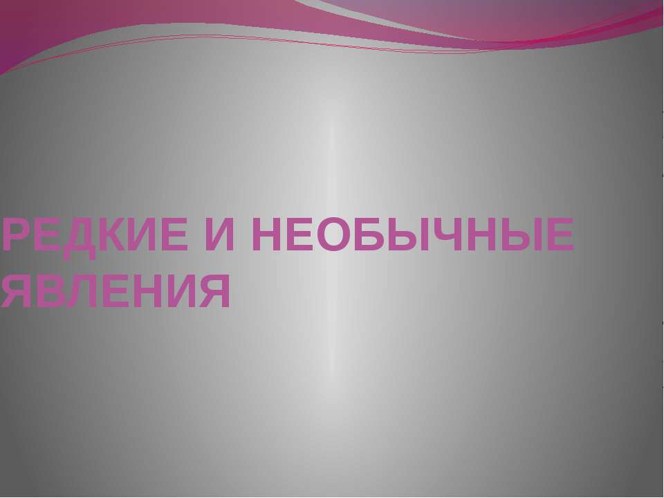 Редкие и необычные явления - Скачать презентации бесплатно | Читать или скачать учебники для школы онлайн бесплатно ☑ Школьные учебники school-textbook.com