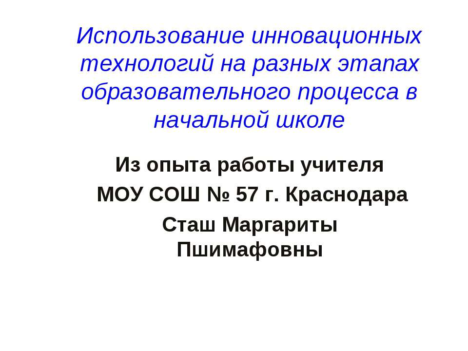 Использование инновационных технологий на разных этапах образовательного процесса в начальной школе  - Скачать презентации бесплатно | Читать или скачать учебники для школы онлайн бесплатно ☑ Школьные учебники school-textbook.com