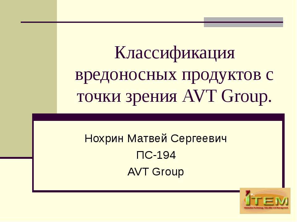 Классификация вредоносных продуктов с точки зрения AVT Group - Скачать презентации бесплатно | Читать или скачать учебники для школы онлайн бесплатно ☑ Школьные учебники school-textbook.com