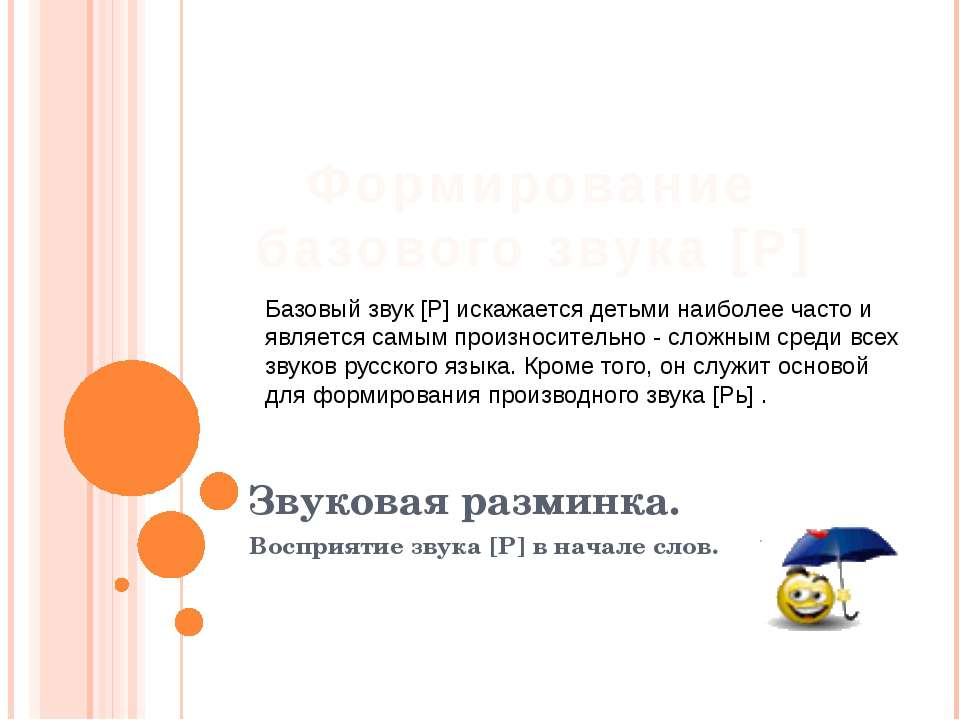 Формирование базового звука [Р] - Скачать презентации бесплатно | Читать или скачать учебники для школы онлайн бесплатно ☑ Школьные учебники school-textbook.com