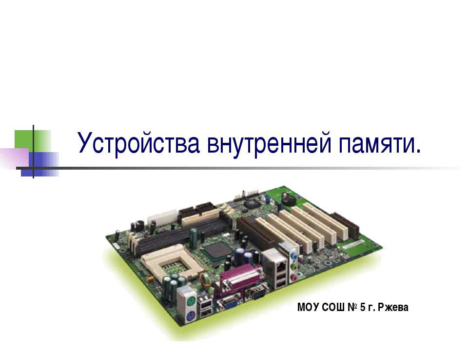 Устройства внутренней памяти - Скачать презентации бесплатно | Читать или скачать учебники для школы онлайн бесплатно ☑ Школьные учебники school-textbook.com