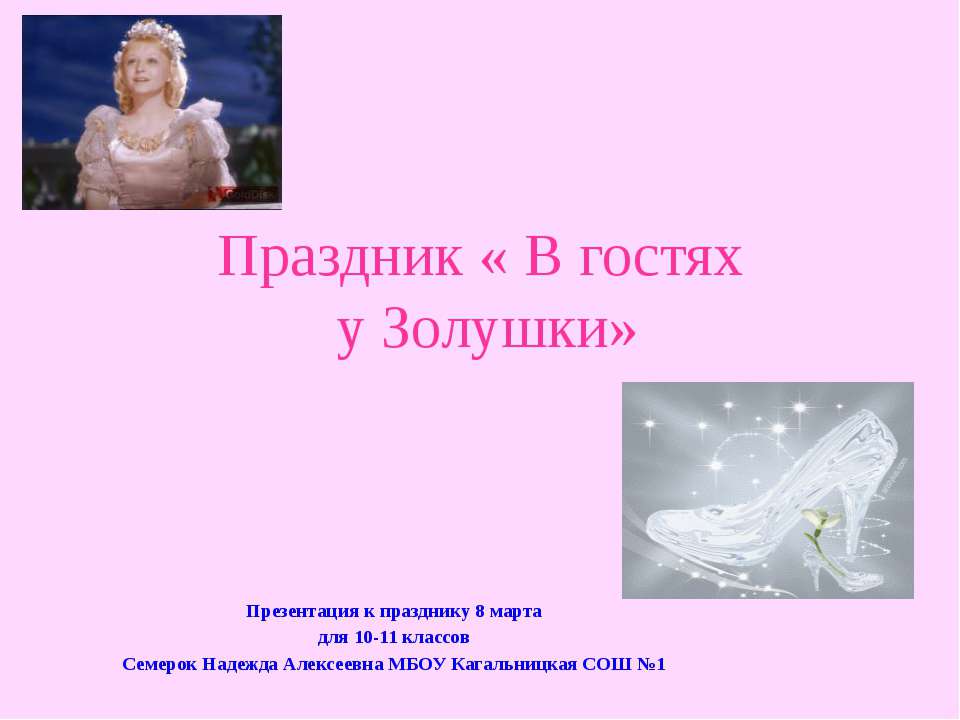 В гостях у Золушки - Скачать презентации бесплатно | Читать или скачать учебники для школы онлайн бесплатно ☑ Школьные учебники school-textbook.com
