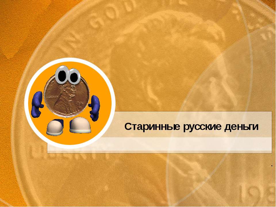 Старинные русские деньги  - Скачать презентации бесплатно | Читать или скачать учебники для школы онлайн бесплатно ☑ Школьные учебники school-textbook.com