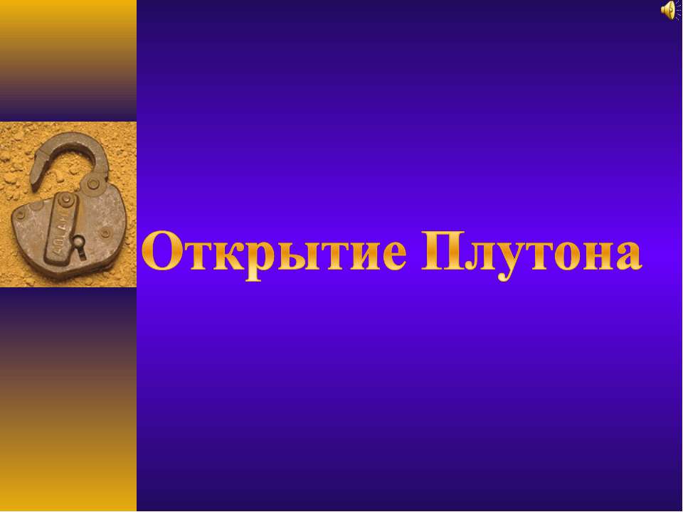Открытие Плутона - Скачать презентации бесплатно | Читать или скачать учебники для школы онлайн бесплатно ☑ Школьные учебники school-textbook.com