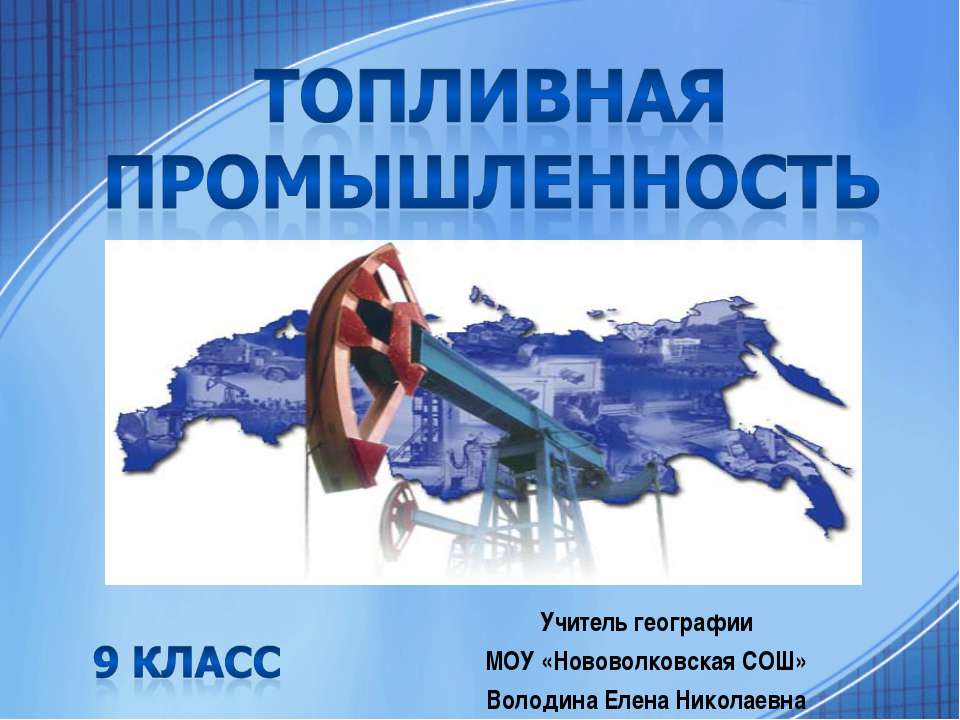Топливная промышленность - Скачать презентации бесплатно | Читать или скачать учебники для школы онлайн бесплатно ☑ Школьные учебники school-textbook.com