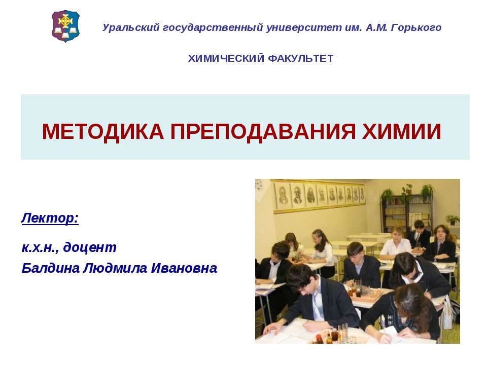 Методика преподавания химии - Скачать презентации бесплатно | Читать или скачать учебники для школы онлайн бесплатно ☑ Школьные учебники school-textbook.com