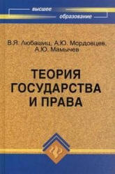 Теория государства и права - Любашиц В.Я., Мордовцев А.Ю., Мамычев А.Ю.  - Скачать презентации бесплатно | Читать или скачать учебники для школы онлайн бесплатно ☑ Школьные учебники school-textbook.com