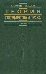 Теория государства и права - Матузов Н.И., Малько А.В. - Скачать презентации бесплатно | Читать или скачать учебники для школы онлайн бесплатно ☑ Школьные учебники school-textbook.com