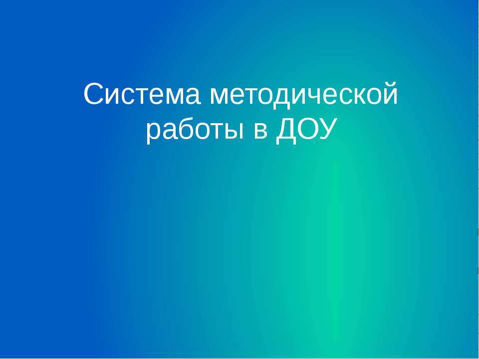 Система методической работы в ДОУ - Скачать презентации бесплатно | Читать или скачать учебники для школы онлайн бесплатно ☑ Школьные учебники school-textbook.com