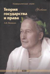 Теория государства и права - Мелехин А.В.  - Скачать презентации бесплатно | Читать или скачать учебники для школы онлайн бесплатно ☑ Школьные учебники school-textbook.com