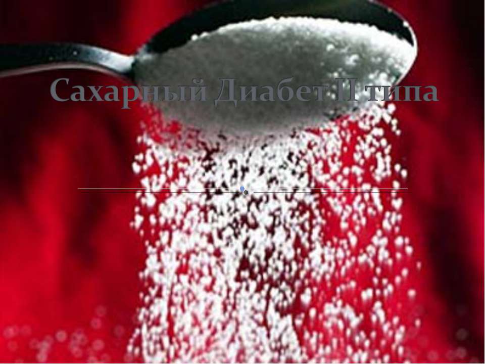 Сахарный Диабет II типа - Скачать презентации бесплатно | Читать или скачать учебники для школы онлайн бесплатно ☑ Школьные учебники school-textbook.com